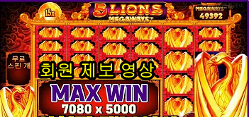 [슬롯2080] 5 라이온스 메가웨이즈 - 5 LIONS MEGAWAYS 불사조 X5000 MAX 잭팟!!! (회원 제보 영상)