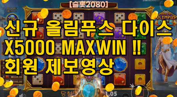 [슬롯2080] 게이츠 오브 올림푸스 다이스 - GATES OF OLYMPUS DICE - 번개 할배 시원하게 맥스윈! SLOT MAX WIN (회원 제보영상)