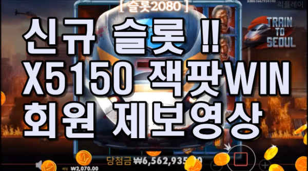 [슬롯2080] 트레인 투 서울  TRAIN TO SEOUL - 점점 뜨거워지는 신규 슬롯 게임! NEW SLOT FREE GAME ( 회원 제보영상 )