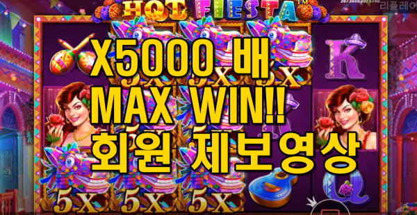 [슬롯2080] 핫 피에스타  HOT FIESTA - 이런 그림 아트다 아트!!  MAX WIN X5000배 ( 회원 제보영상 )