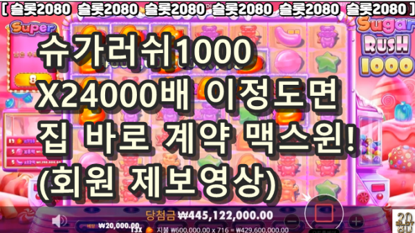 [슬롯2080][슬롯커뮤니티] - b프라그마틱  슈가러쉬1000 - 상상도 하지 못한 당첨 X24000배 집 바로 계약!!  [슬롯추천] (회원 제보영상)