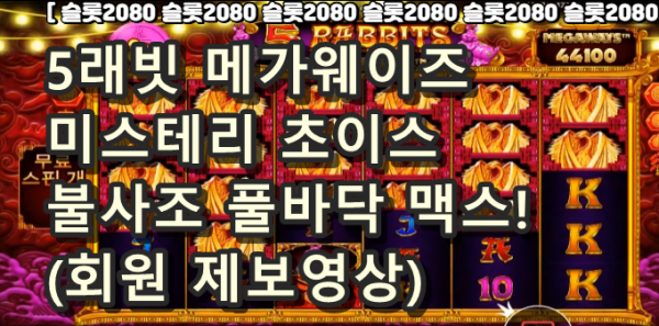 [슬롯2080]  프라그마틱  5래빗 메가웨이즈 - 미스테리 토끼 초이스 불사조 풀바닥!! (회원 제보영상)