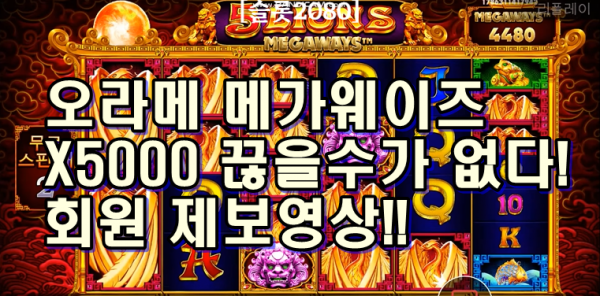 [슬롯2080] 오라메 메가웨이즈 X5000 오랜 1위게임 이래서 끊을수가 없다. (회원 제보영상)