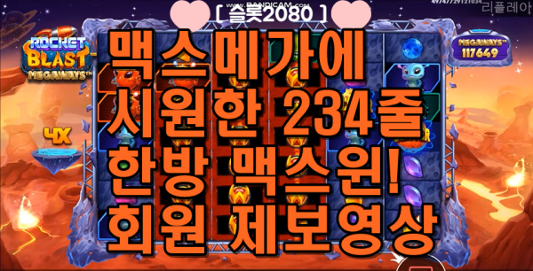 [슬롯2080] 로켓 블라스트 메가웨이즈  ROCKET BLAST MEGAWAYS - 맥스메가에 시원한 234줄 한방 맥스윈! SLOT MAX WIN (회원 제보영상)