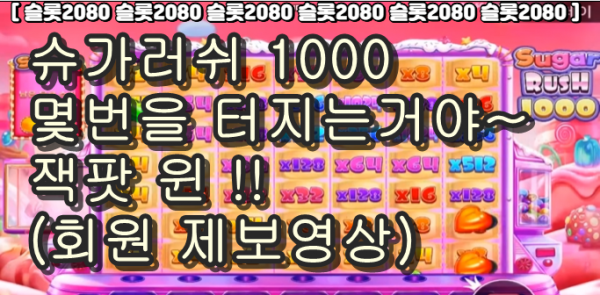 [슬롯2080][슬롯커뮤니티] 프라그마틱  슈가러쉬 1000 - 도대체 몇번을 터질거야  (회원 제보영상)