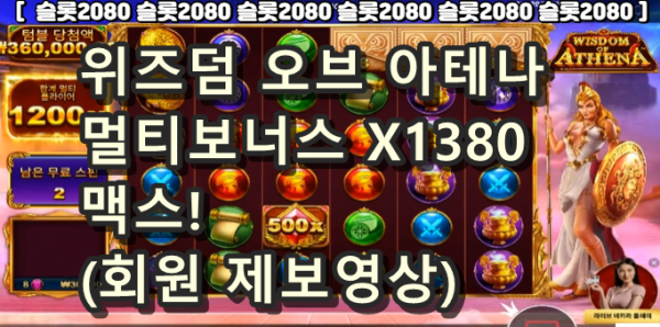 [슬롯2080][슬롯커뮤니티] - 프라그마틱  위즈덤 오브 아테나 - 멀티보너스 합계 x1380 맥스!! [슬롯추천] (회원제보영상)