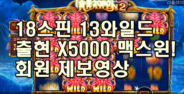 [슬롯2080] 릴리즈 더 크라켄2  RELEASE THE KRAKEN2 - 18스핀 13와일드 출현 X5000 맥스윈! SLOT MAX WIN (제보영상)