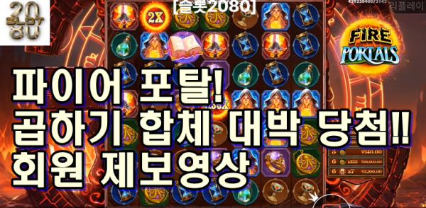 [슬롯2080] 파이어 포탈 슬롯빅윈 -  Pragmatic Play -  Fire Portals Slot Big Win (회원 제보영상)