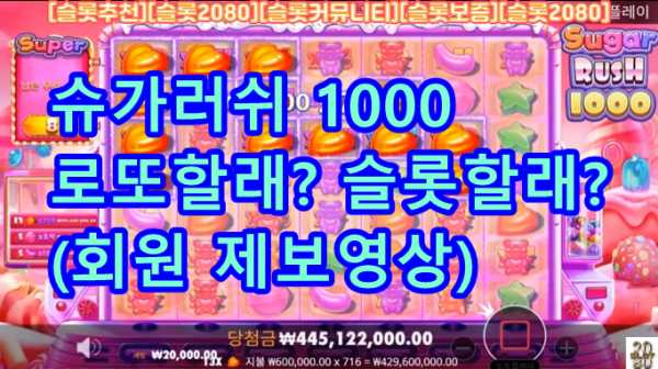 (슬롯추천) - 프라그마틱  슈가러쉬 1000 - 누가 요즘 로또를 사! 로또보다 잘 터지는데  #슬롯2080보증 #슬롯커뮤니티