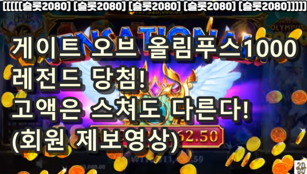 [슬롯2080][슬롯레전드]  프라그마틱 게이트 오브 올림푸스1000 - 고액은 스쳐도 쓰러진다! [슬롯추천] (회원 제보영상)