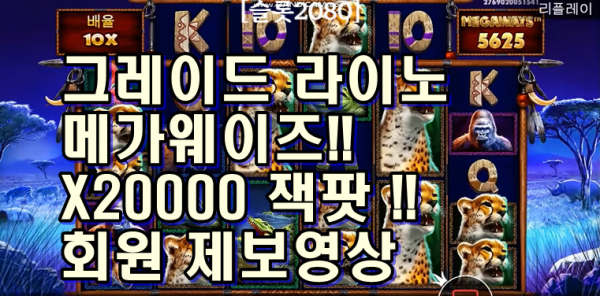 [슬롯2080] 그레이드 라이노 메가웨이즈 X20000 맥스윈 와~ 우~ (회원 제보영상)