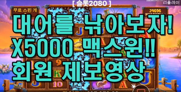 [슬롯2080] 럭키 피싱 메가웨이즈  LUCKY FISHING MEGAWAYS - 6 스캐터로 대어 맥스윈! SLOT MAX WIN